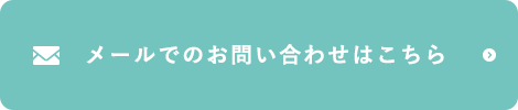 メールでのお問い合わせはこちら