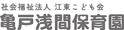 亀戸浅間保育園