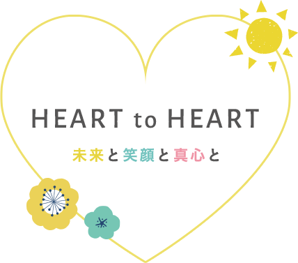 HEART to HEART 未来と笑顔と真心と