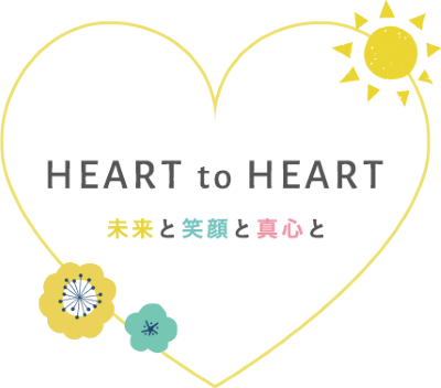 HEART to HEART 未来と笑顔と真心と