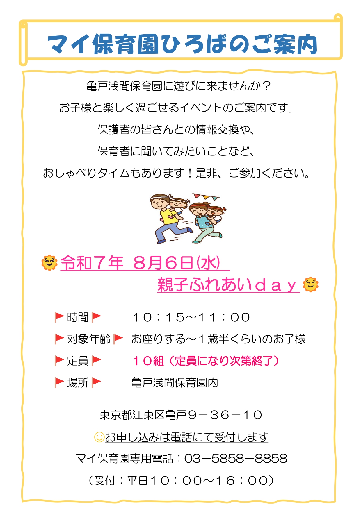 ✩８月のマイ保育園ひろば✩　ご案内